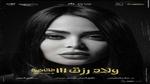 أسماء جلال تنشر بوستر جديد لفيلم ولاد رزق 3 