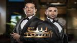 اليوم.. ثاني حلقات برنامج بيت السعد على Mbc