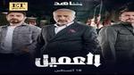 فريق عمل مسلسل العميل يحتفل بقرب عرض أولى