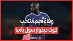 وفاة نجم منتخب كوت ديفوار سول بامبا