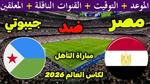 آمال مصر في كأس العالم 2026