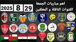 أبرز مباريات اليوم الجمعة 29 أغسطس