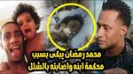 أحداث جديدة في قضية نجل محمد رمضان