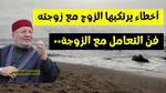 أخطاء الزوج في التعامل مع زوجته