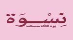 أساسيات الربو: علامات وأعراض تستدعي الانتباه