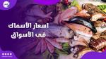 أسعار الدواجن والسمك في السوق اليوم