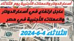 أسعار الدولار في مصر اليوم الثلاثاء