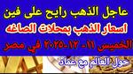 أسعار الذهب في مصر اليوم 11-12-2025