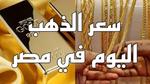 أسعار الذهب في مصر اليوم 23 يوليو 2025