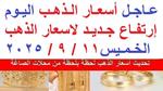 أسعار الذهب في مصر اليوم الخميس 11-9-2025