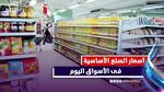 أسعار السلع الأساسية في الأسواق اليوم