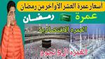 أسعار عمرة العشر الأواخر من رمضان 2025
