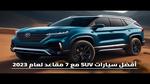 أفضل سيارات كروس أوفر اقتصادية في مصر
