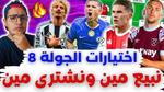 أفضل لاعبي فانتازي الدوري الإنجليزي للجولة 8