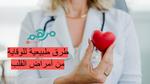 أمراض القلب: التحديات الصحية العالمية