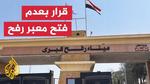 إسرائيل تفتح معبر رفح لنقل المساعدات الإنسانية