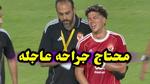 إصابة إمام عاشور وتأثيرها على الأهلي