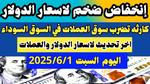 إنخفاض أسعار 6 عملات عربية مقابل الجنيه