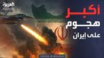 إيران تشن هجمات صاروخية على إسرائيل