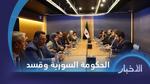 اجتماع الحكومة السورية وقسد لتنفيذ الاتفاق