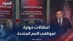 احتجاز موظفي الأمم المتحدة في صنعاء