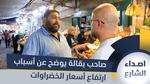 ارتفاع أسعار الخضروات والفواكه في السوق