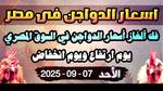 ارتفاع أسعار الدواجن في مصر 2025