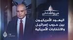 استطلاع يكشف آراء اليهود الأمريكيين حول إسرائيل