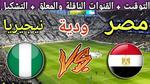 استعدادات منتخب مصر لمباراة نيجيريا الودية