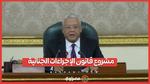 اعتراض الرئيس على مواد قانون الإجراءات الجنائية