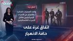 الأحداث الأخيرة حول اتفاق الأسرى في غزة