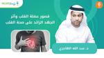 الإفطار وأثره على صحة القلب