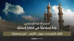 الاحتفال بالمولد النبوي: رؤية إسلامية