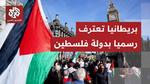 الاعتراف بدولة فلسطين: لحظة تاريخية