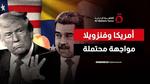 التوترات العسكرية بين فنزويلا وأمريكا