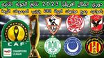 الجولة الثانية من دوري أبطال أفريقيا 2023