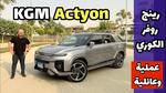 السيارة KGM أكتيون الجديدة في مصر