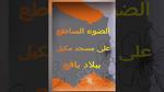 الضوء الساطع ليلاً وأثره على صحة القلب