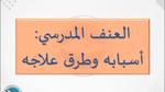 العنف في المدارس: أسبابه وطرق علاجه