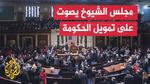 الكونجرس الأمريكي ينهي أطول إغلاق حكومي