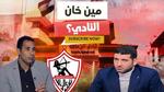 انتقادات حول تجربة جون إدوارد في الزمالك