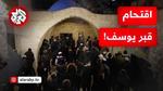 انسحاب الاحتلال من قبر يوسف بعد اقتحام مستوطنين