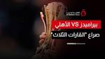 بيراميدز يتوج بلقب بطل القارات الثلاث
