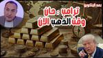 تأثير قرار ترامب على أسعار الذهب