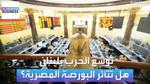 تحليل تأثير خفض الفائدة على البورصة المصرية
