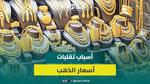 تراجع سعر الذهب عالميًا وتأثيره