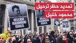 ترحيل الناشط الفلسطيني محمود خليل