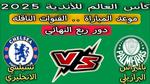 تشيلسي يواجه بالميراس في كأس العالم للأندية