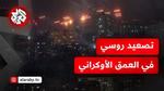 تصعيد القصف الروسي في أوكرانيا: تفاصيل وآثار