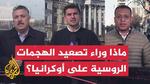 تصعيد الهجمات الروسية على أوكرانيا